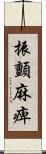 振顫麻痺 Scroll