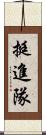 挺進隊 Scroll