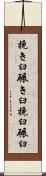 挽き臼 Scroll