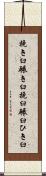 挽き臼 Scroll