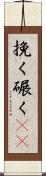挽く Scroll