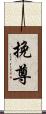 挽尊 Scroll