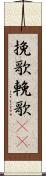 挽歌 Scroll