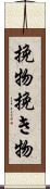 挽物 Scroll