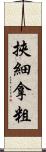 挾細拿粗 Scroll