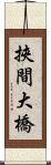 挾間大橋 Scroll