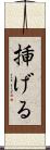 挿げる Scroll