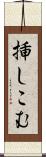挿しこむ Scroll