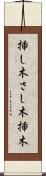 挿し木 Scroll