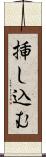 挿し込む Scroll