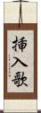 挿入歌 Scroll