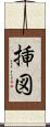 挿図 Scroll
