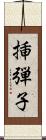 挿弾子 Scroll