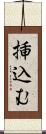 挿込む Scroll