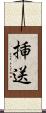 挿送 Scroll