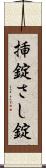 挿錠 Scroll