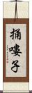 捅嘍子 Scroll