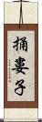 捅婁子 Scroll