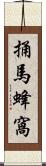 捅馬蜂窩 Scroll