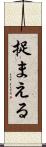 捉まえる Scroll