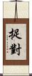 捉對 Scroll