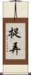 捉弄 Scroll