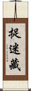 捉迷藏 Scroll