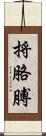 捋胳膊 Scroll