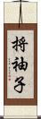 捋袖子 Scroll
