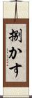 捌かす Scroll