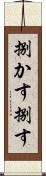 捌かす Scroll