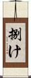 捌け Scroll