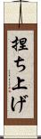 捏ち上げ Scroll