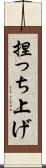 捏っち上げ Scroll