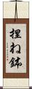 捏ね鉢 Scroll