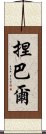 捏巴爾 Scroll
