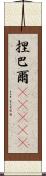 捏巴爾(ateji) Scroll