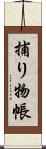 捕り物帳 Scroll