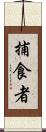捕食者 Scroll