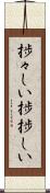 捗々しい Scroll