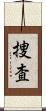 捜査 Scroll