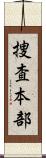 捜査本部 Scroll