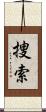 捜索 Scroll