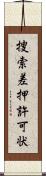 捜索差押許可状 Scroll