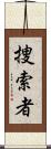 捜索者 Scroll