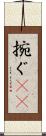 捥ぐ(rK) Scroll
