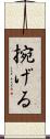捥げる Scroll