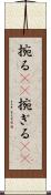 捥る(rK) Scroll