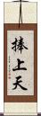 捧上天 Scroll