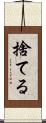 捨てる Scroll